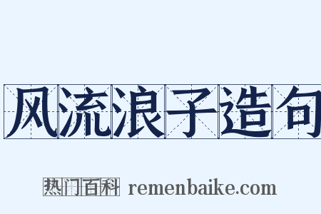 风流浪子造句是什么意思的图片